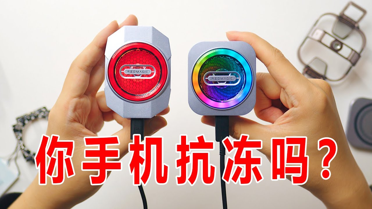 【红魔散热器6系列 评测】霜华如刃破桎梏，实效跃迁斩妖仙？