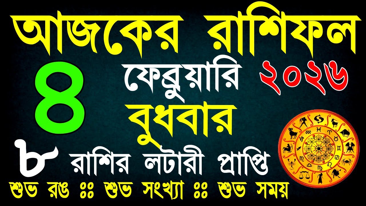 আজকের রাশিফল 4 ফেব্রুয়ারি | ভাগ্যের পরীক্ষা নাকি সৌভাগ্যের যোগ? আজ কার ভাগ্য খুলবে? | Daily Rashifal