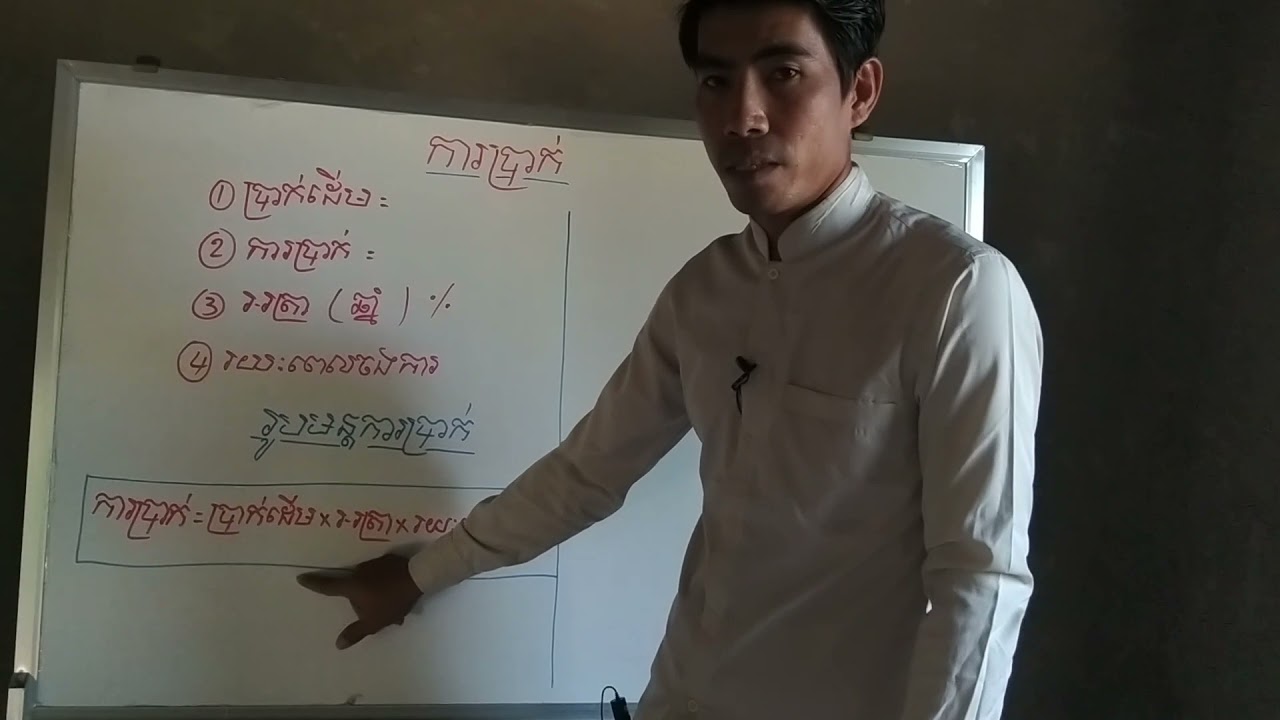 របៀបបំបែករូបមន្តការប្រាក់