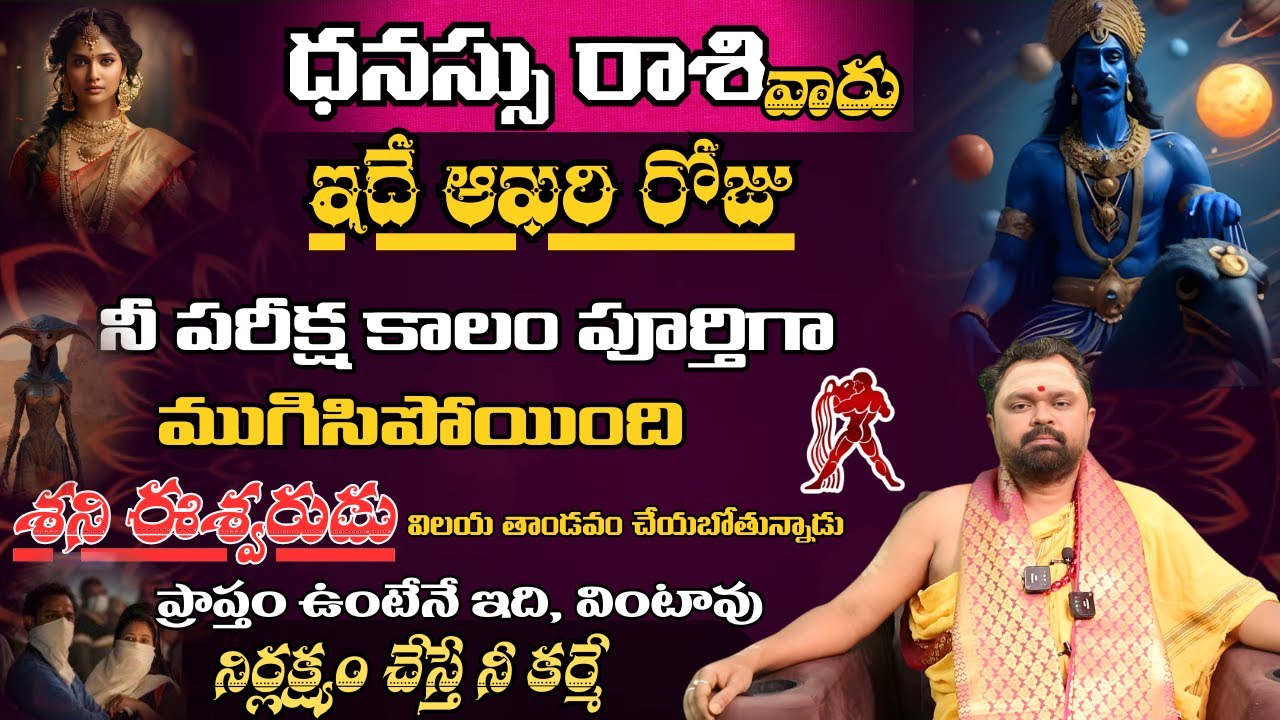 ధనస్సు రాశి వారు ఇదే ఆఖరి రోజు నీ పరీక్ష కాలం పూర్తిగా ముగిసిపోయింది శని ఈశ్వరుడు విలయ తాండవం