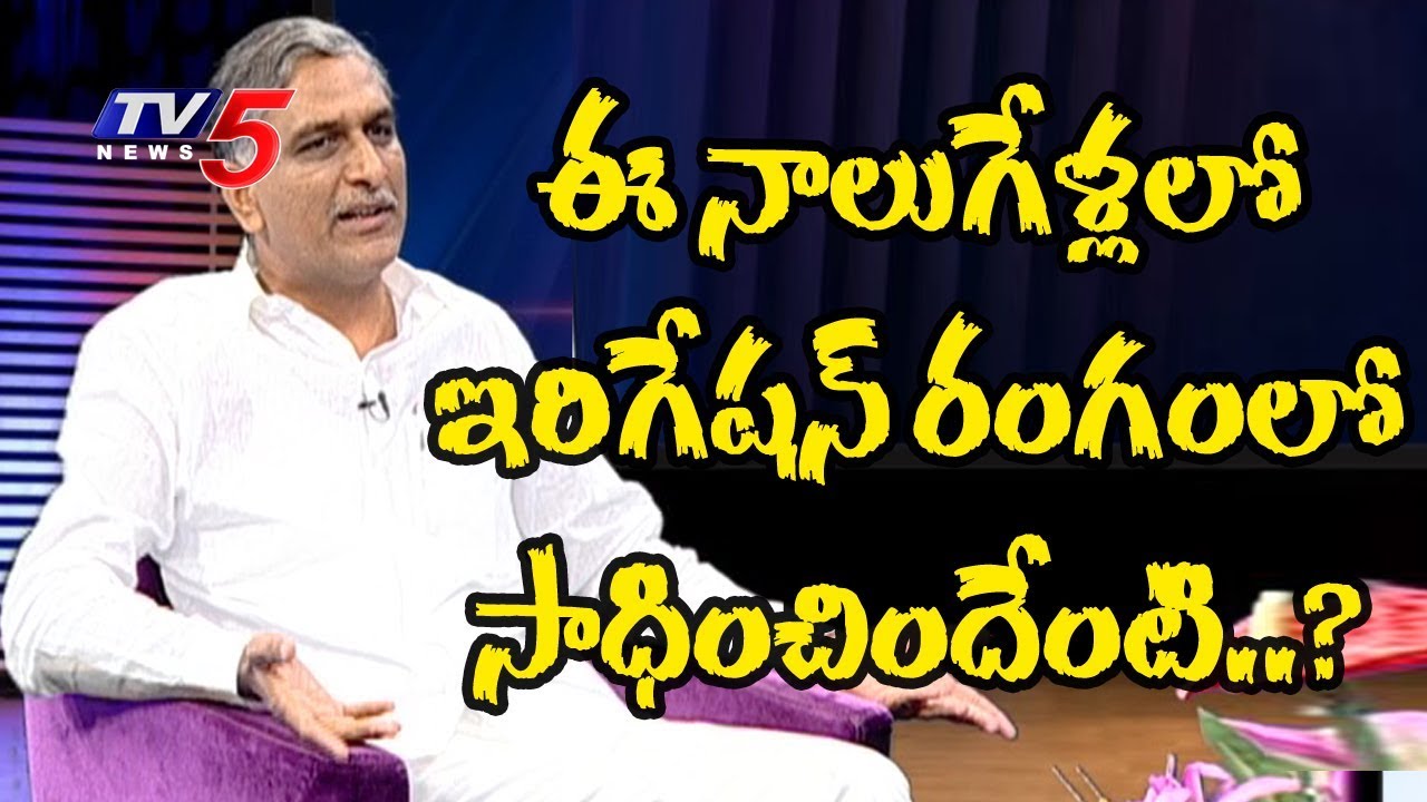 ఈ నాలుగేళ్లలో ఇరిగేషన్ రంగంలో సాధించిందేంటి..? | Minister Harish Rao Exclusive Interview | TV5 News