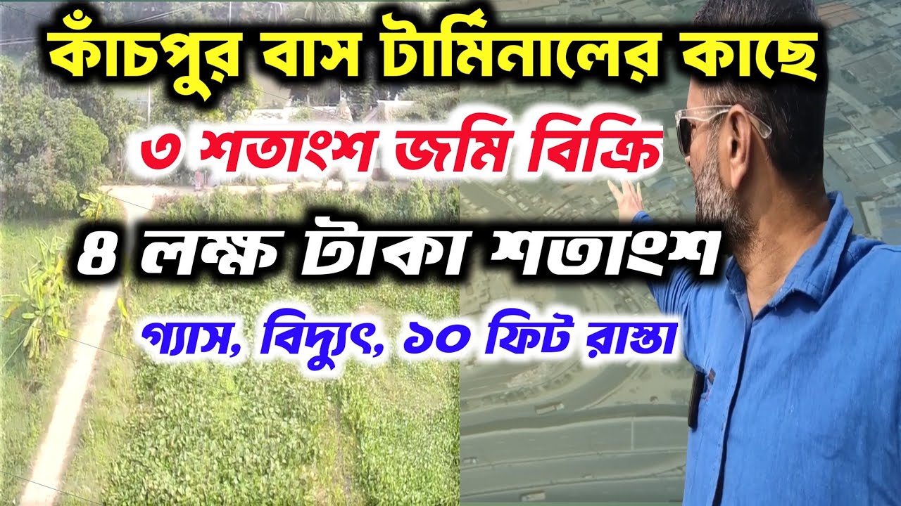কাঁচপুর নতুন বাসটার্মিনালের কাছে কম দামে জমি বিক্রি |  kachpure komdame jomi | Its my property |