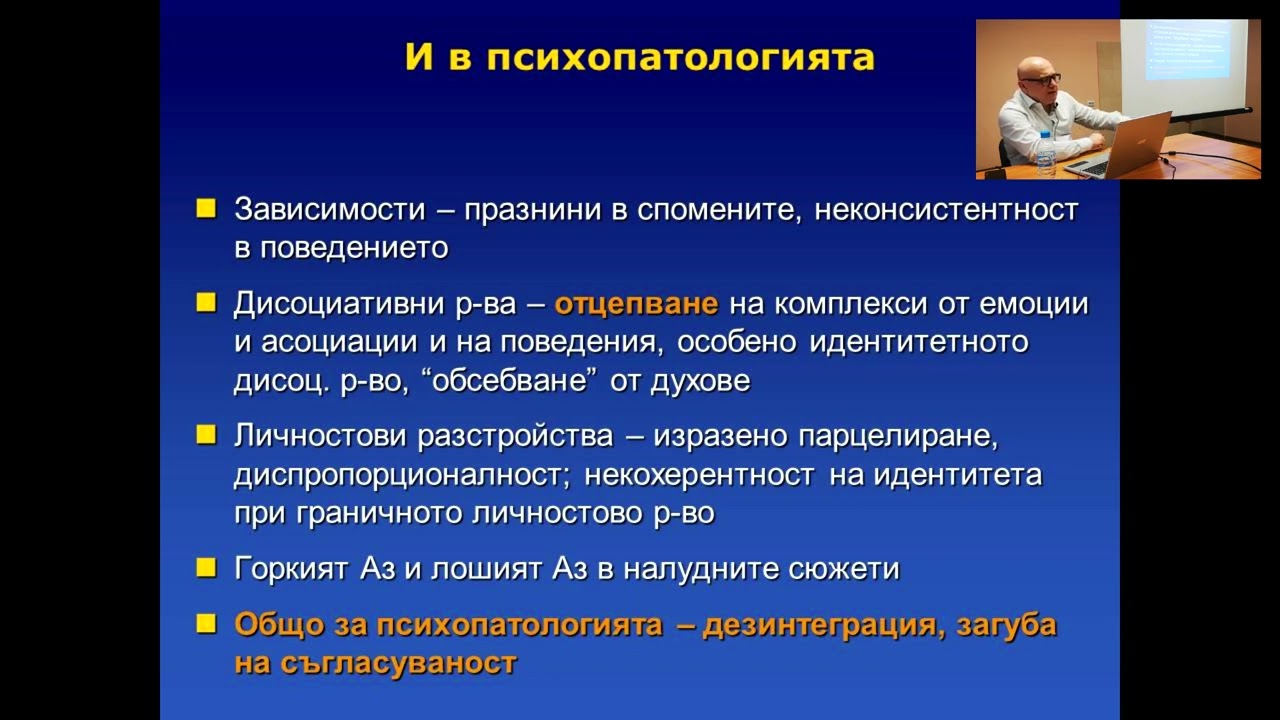 12. Частите на Аз-а и личностовата патология в МКБ-11
