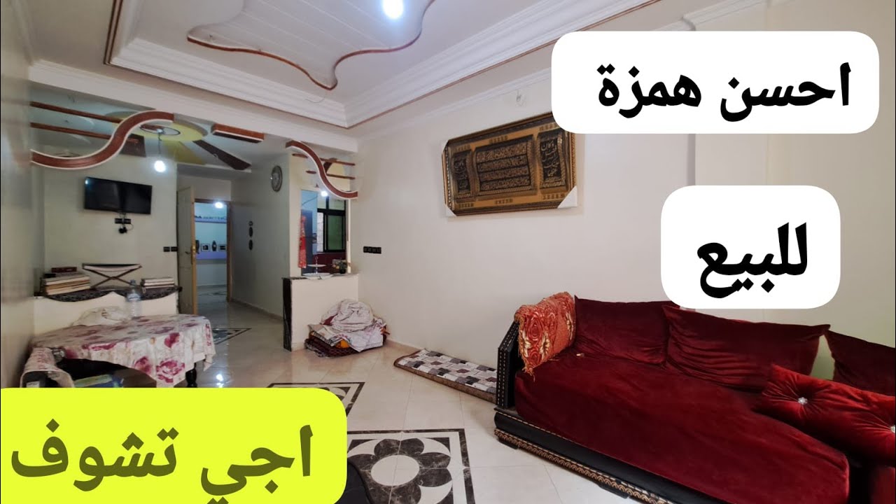 خبر سار شقة روعة للبيع وثمنها رخيص همزة وتزيدك بلاصة زوينة ونقية اجي تمتع 