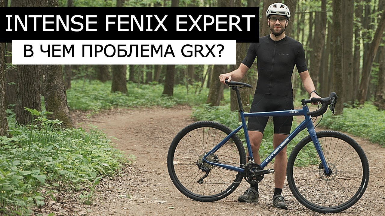 Intense FENIX EXPERT. Кому он нужен? Shimano GRX, ДВОЙНИК, ЗАЗОРЫ. Обзор велосипеда.