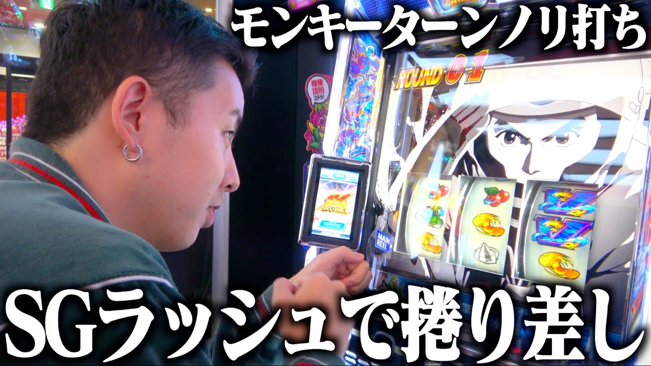 スマスロモンキーターンIVでアラサーコンビが収支大逆転を狙いに行きました