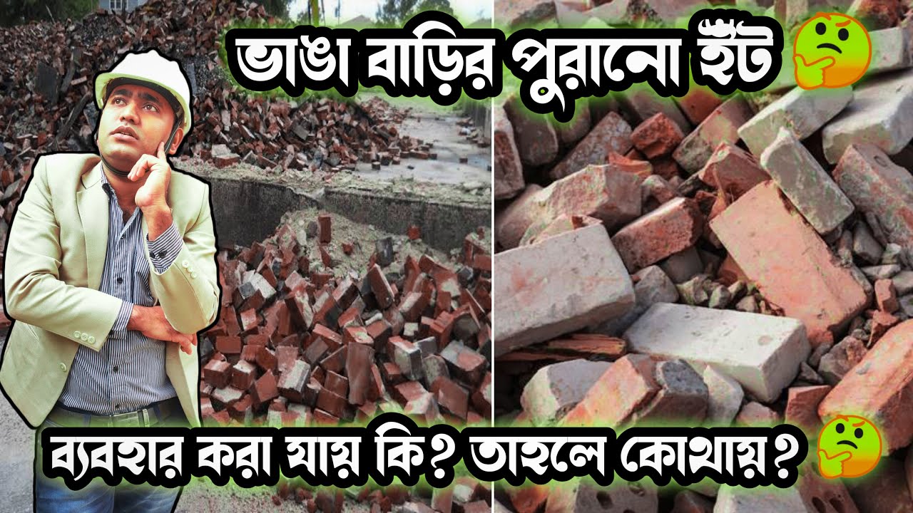 কেন করছেন 😭পুরানো ইঁট ব্যবহার 🤦? How to 