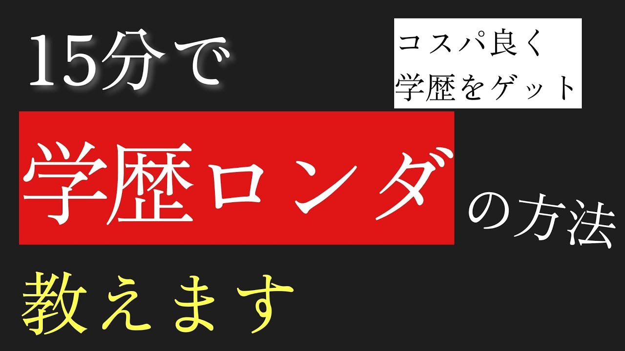 外部の大学院の試験対策について解説します【ロンダリング】
