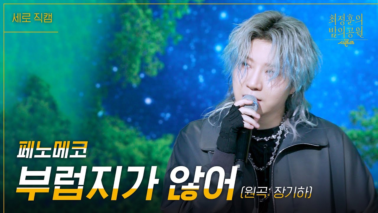 [세로] 페노메코 - 부럽지가 않어 [더 시즌즈-최정훈의 밤의공원] | KBS 230623 방송