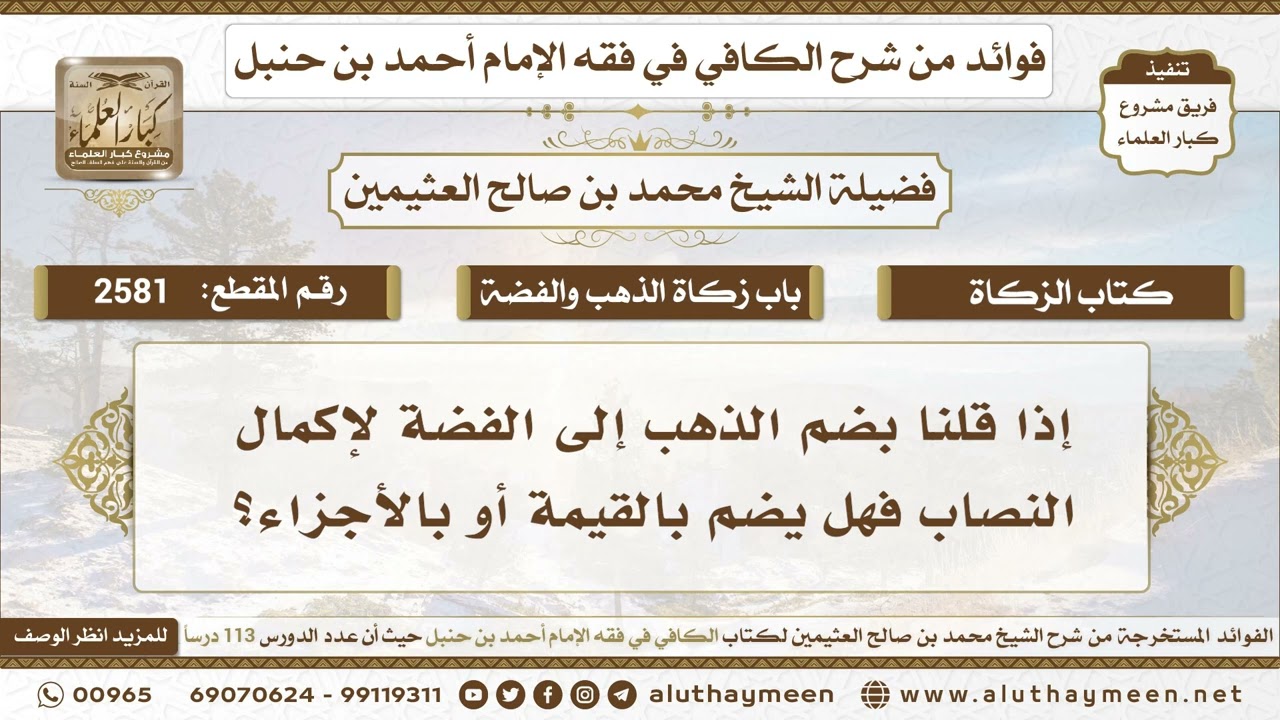 2581 - ذا قلنا بضم الذهب إلى الفضة لإكمال النصاب فهل يضم بالقيمة أو بالأجزاء؟ابن عثيمين