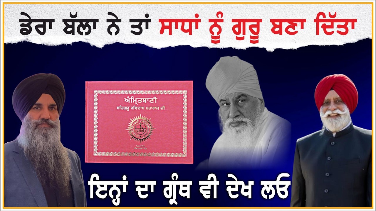 ਡੇਰਾ ਬੱਲਾ ਨੇ ਤਾਂ ਸਾਧਾਂ ਨੂੰ ਗੁਰੂ ਬਣਾ ਦਿੱਤਾ | Dera Ballan | Ravidas | Bhagat Ravidas Ji | Sikh