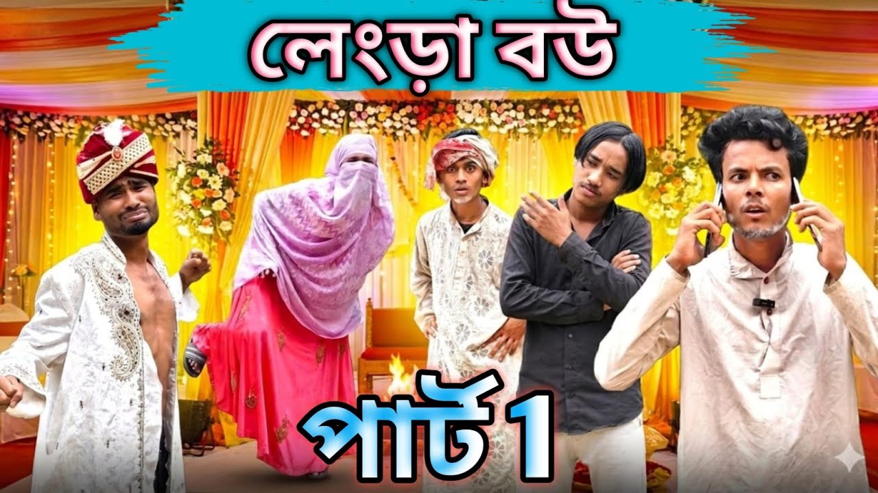 লেংড়া বউ | Sylheti Natok | Northeast Comedians |