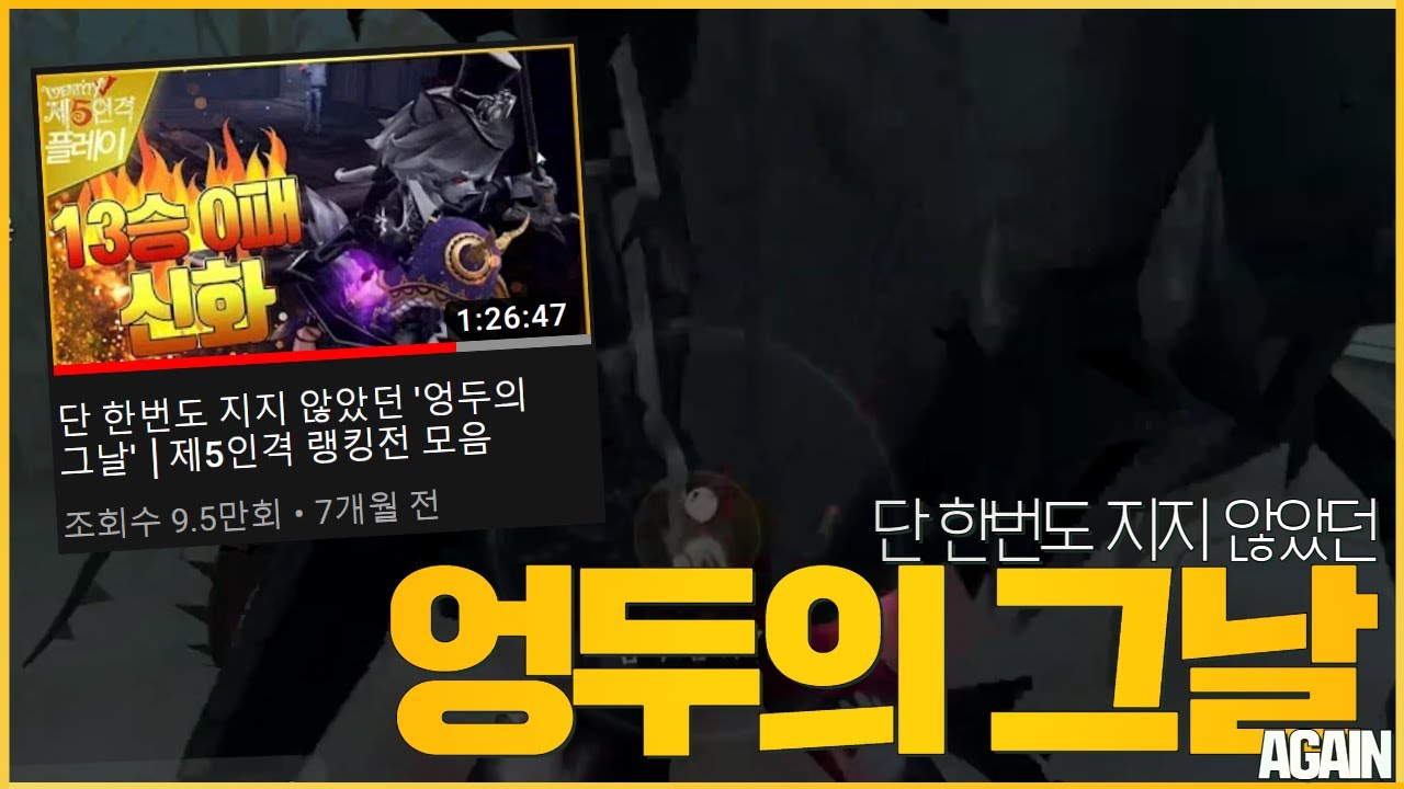 단 한번도 지지 않았던 '엉두의 그그날'?│제5인격 랭킹전 모음