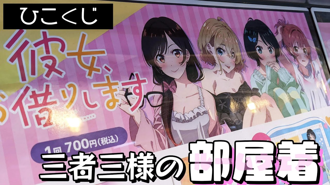 等身大ルームウェアグッズが当たる！ひこくじ かのかり 秘密のお部屋デート引いた結果