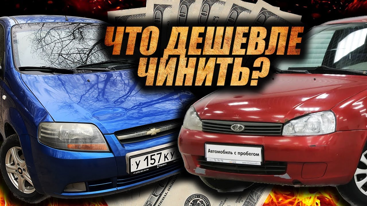 Иномарка или наша?ЧТО ДЕШЕВЛЕ В РЕМОНТЕ? Шевроле Авео и Лада Калина. Запчасти в 2023 году.