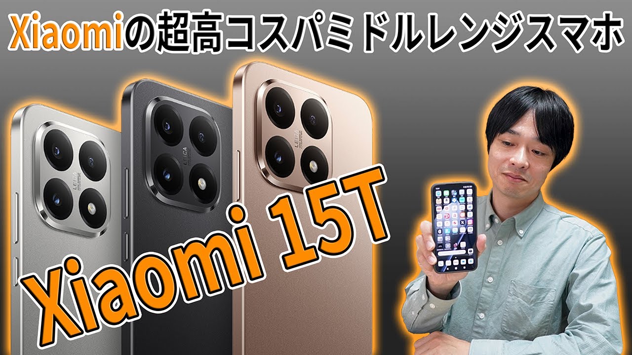 【価格破壊シリーズの最新スマホ‼】Xiaomiの最新ミドルレンジスマホ「Xiaomi 15T」を徹底レビュー‼