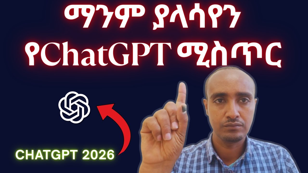 ማንም ያላሳየን የChatGPT አጠቃቀም ሚስጥር/2026