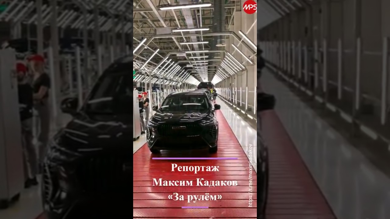 Haval в Туле: финальный контроль. Автомобили из России - на конвейере и после.