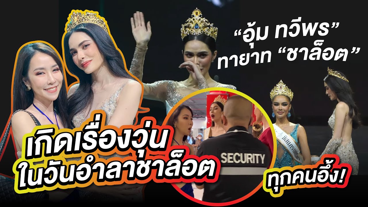 เรื่องวุ่นวันอำลาชาล็อต! บุกงานมิสแกรนด์ชุมพร-ตรัง 2023 | PPVlog
