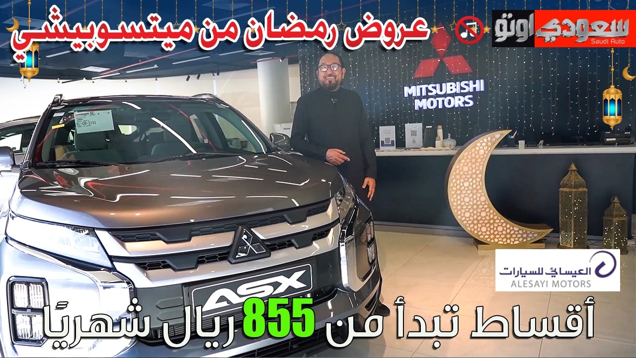 عروض رمضان من شركة العيسائي للسيارات ميتسوبيشي لسيارات 2025–2026 في السعودية | بكر أزهر | سعودي أوتو