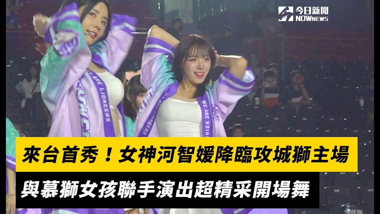 來台首秀！女神河智媛降臨攻城獅主場　與慕獅女孩聯手演出超精采開場舞｜NOWnews
