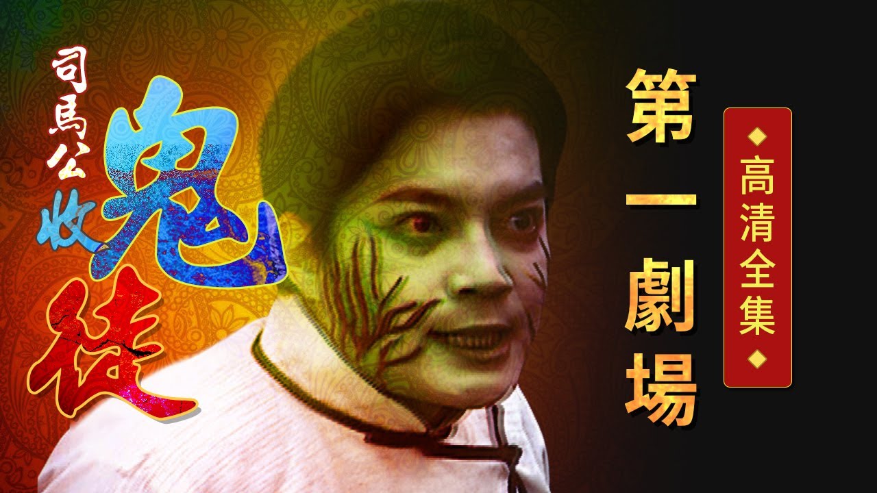 司馬公收鬼徒│《經典好戲》第一劇場