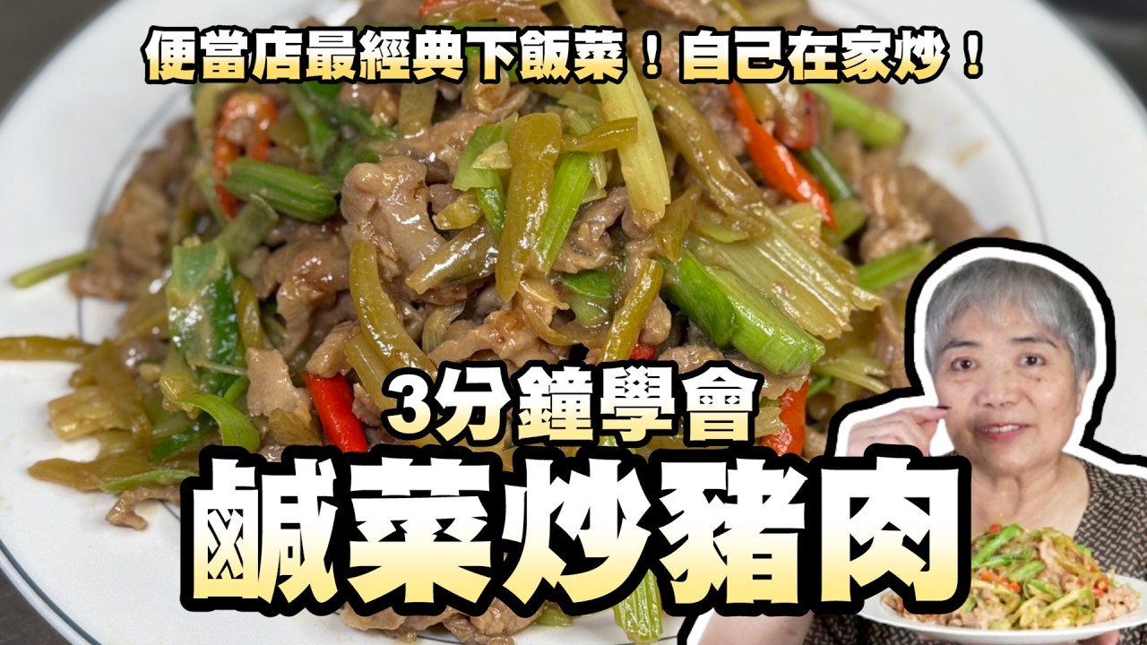 3分鐘學會鹹菜炒豬肉！便當店最經典下飯菜！自己在家炒！