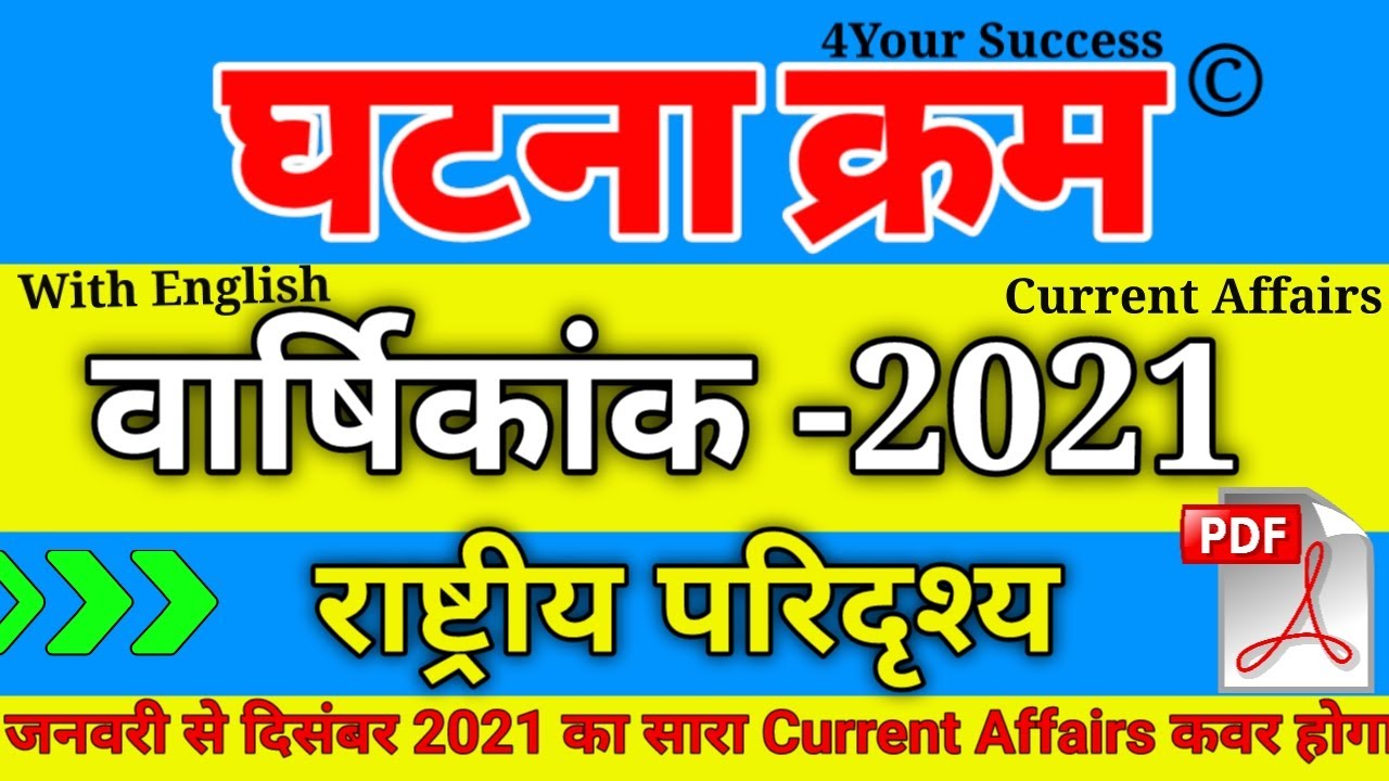 राष्ट्रीय परिदृश्य  - वार्षिकांक 2021|| घटना क्रम चक्र  Topic Wise करंट अफेयर्स सीरीज
