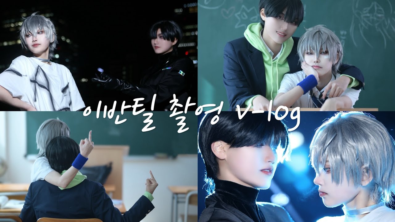 [V-log] 이반틸 촬영 현장📸 | 에이스테 온/오프 | 스튜디오촬영 | 야외촬영 | 코스어 | 코스프레