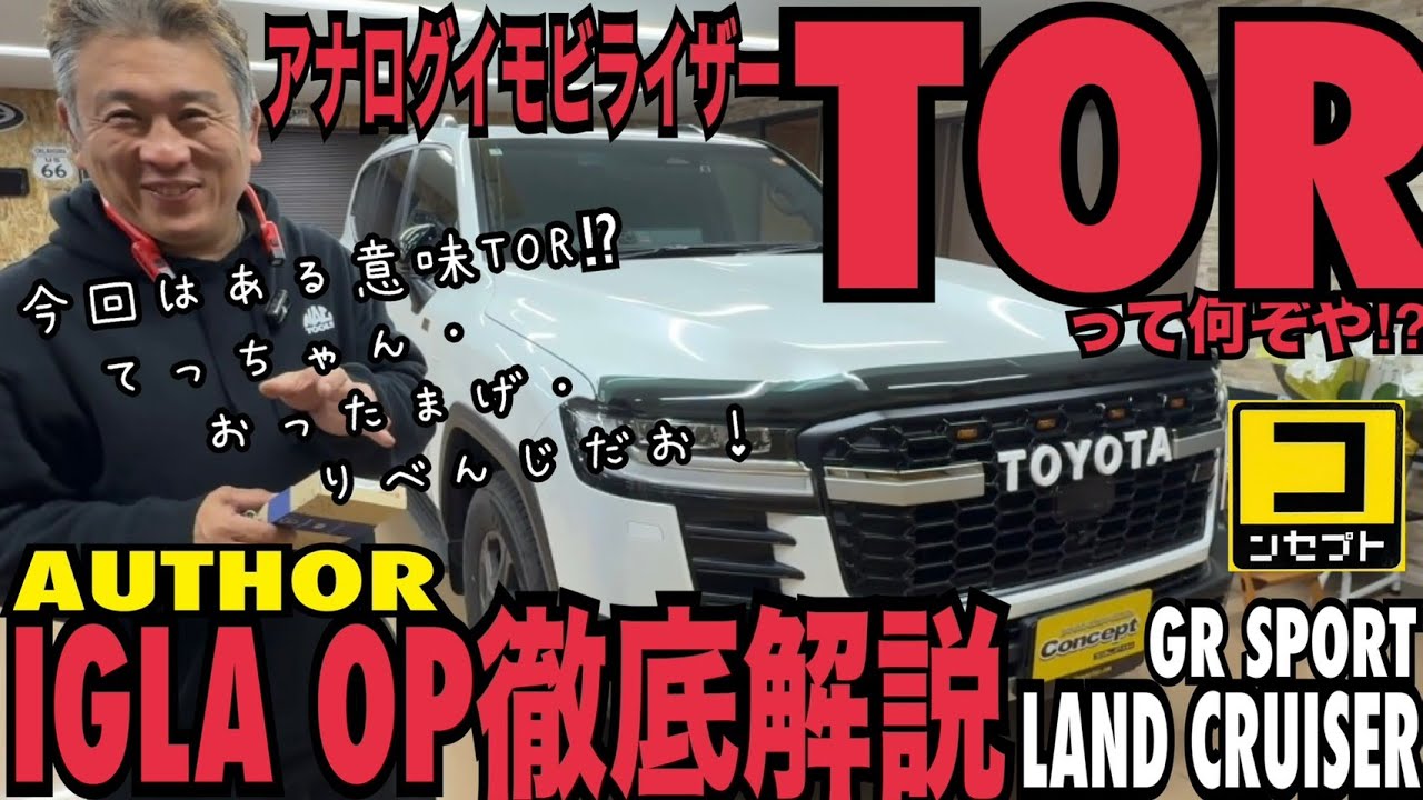 アナログイモビライザー TOR  AUTHORオプション徹底解説 ランクルGR SPORT IGLA AUTHOR 盗難防止 セキュリティ 300 250 70 40 30