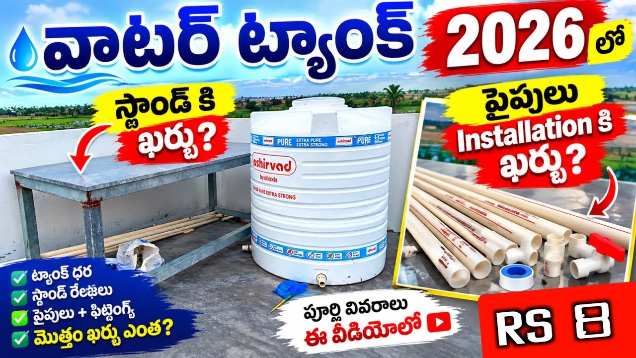 Water Tank Iron Stand Cost 1000 Liter Water Tank Price // Pipes Installation Cost in 2026 Telugu