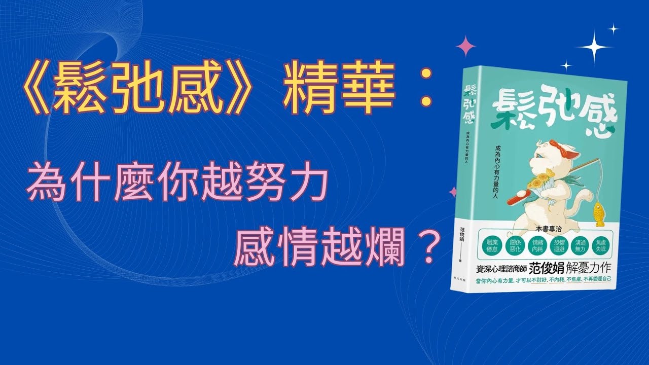 為什麼你越努力感情越爛？《鬆弛感》精華 - 3個方法讓你不慌不忙愛得更好