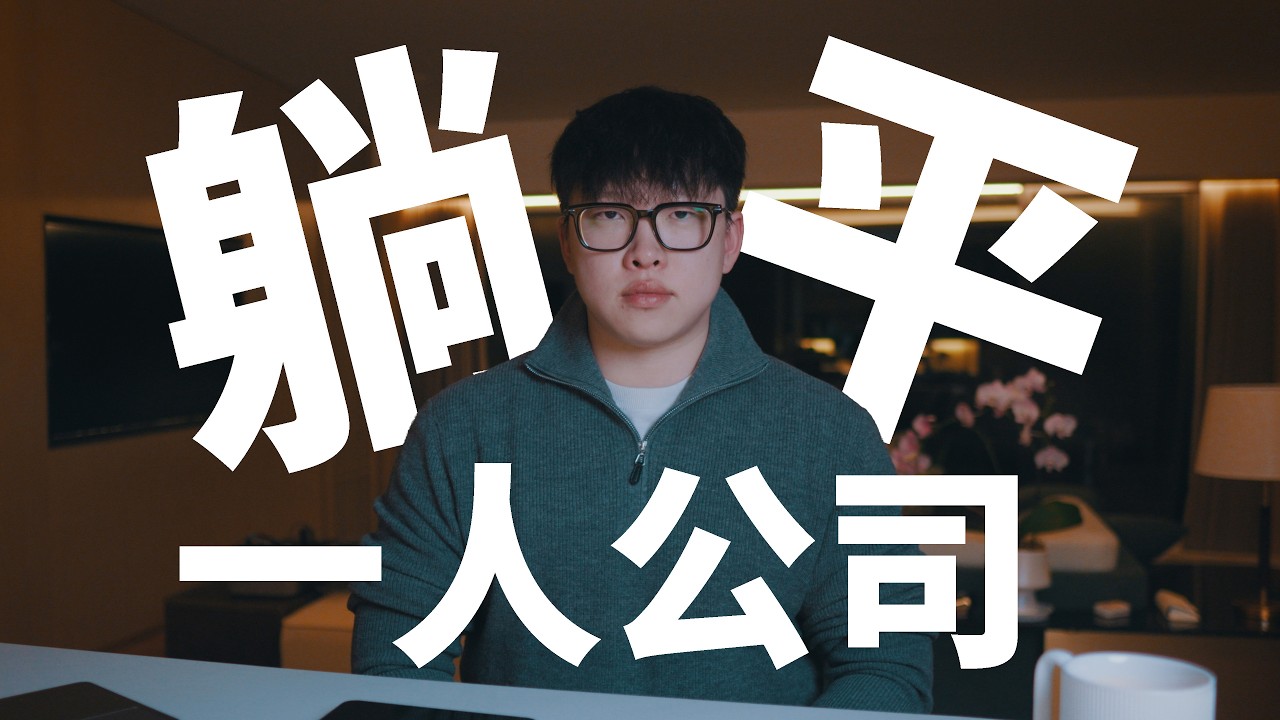 2025 普通人想翻身？一人公司才是這個時代最現實的出路