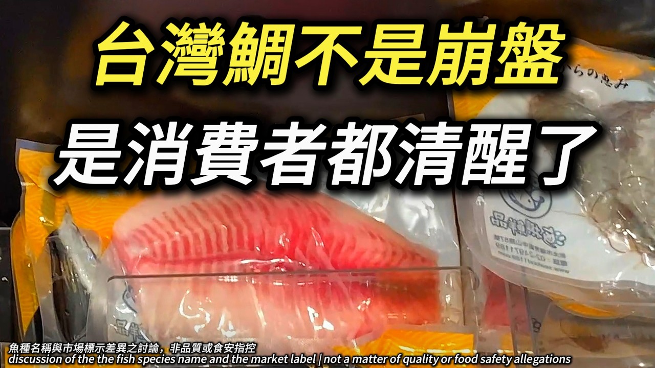 台灣鯛為何突然賣不動? 問題真的是關稅，還是20多年的市場敘事被看清