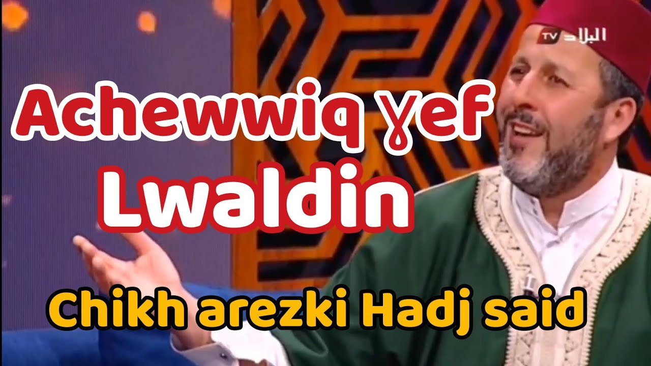 🔴 Achewwiq ɣef lwaldin أشويق على الوالدين الشيخ أرزقي حاج سعيد chikh Arezki hadj Said