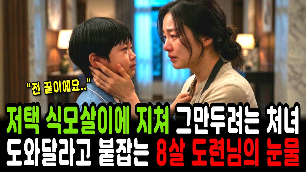 저택 식모살이에 지쳐 그만두려는 처녀 도와달라고 붙잡는 8살 도련님의 눈물.. ㅣ노후사연ㅣ감동사연ㅣ사연라디오ㅣ오디오북