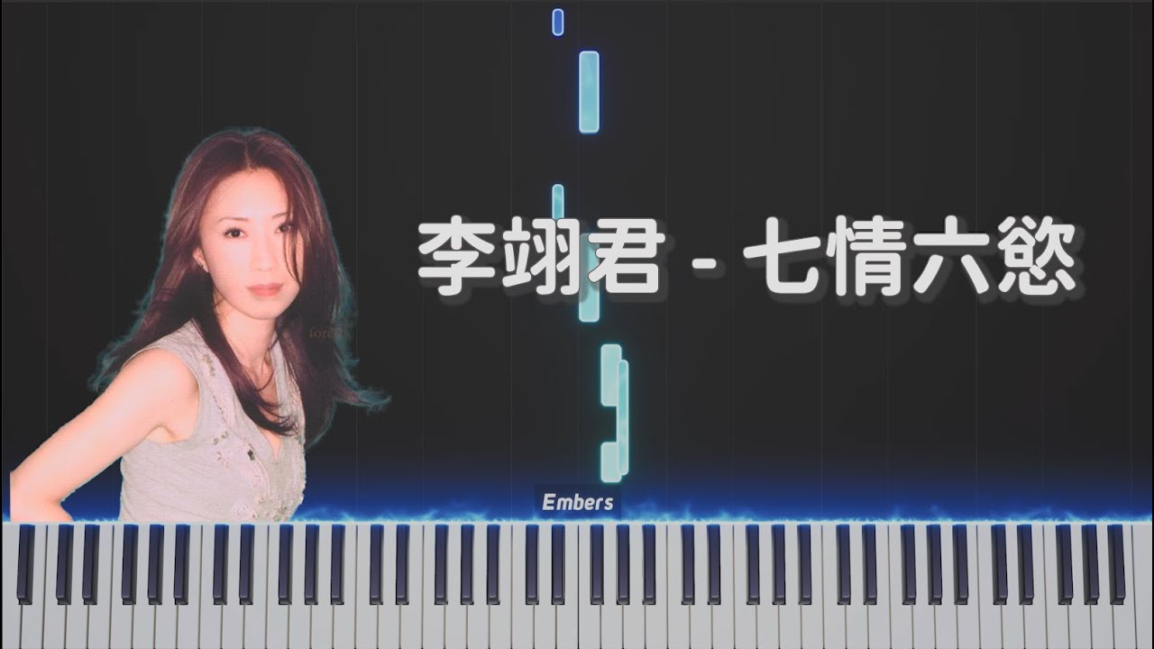 李翊君《七情六慾》｜即興鋼琴