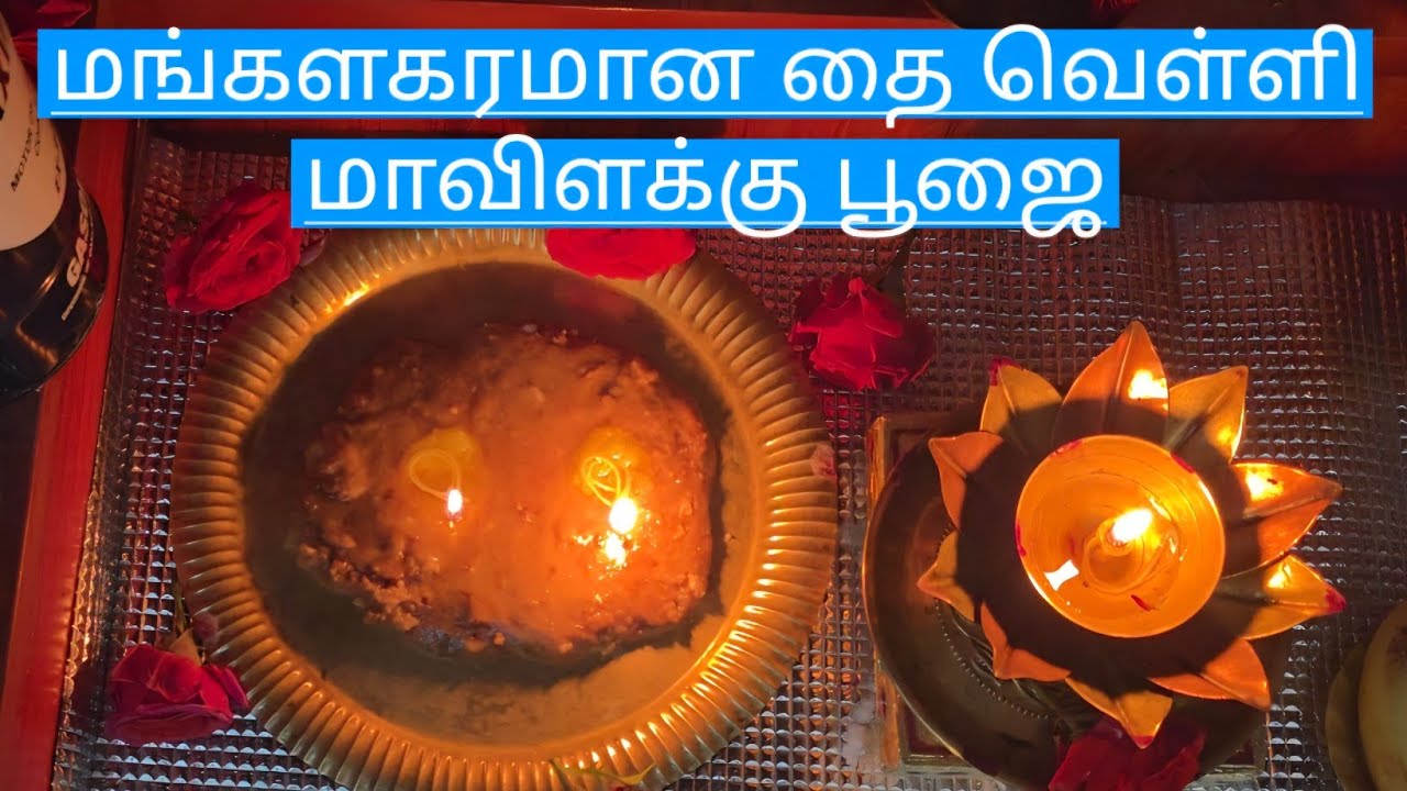 அம்மன் அருளைத் தரும் தை வெள்ளி மாவிளக்கு வழிபாடு 🙏 | Maavilakku Pooja at Home