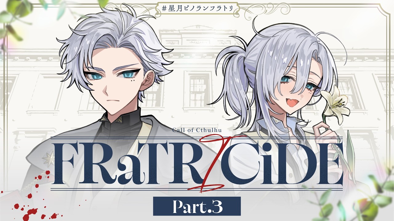 【クトゥルフ神話TRPG】「FRaTRlCiDE」Part3【#星月ピノランフラトリ】KP：スイ PL：ラングドシャ/カルロピノ/星見まどか/藍月なくる