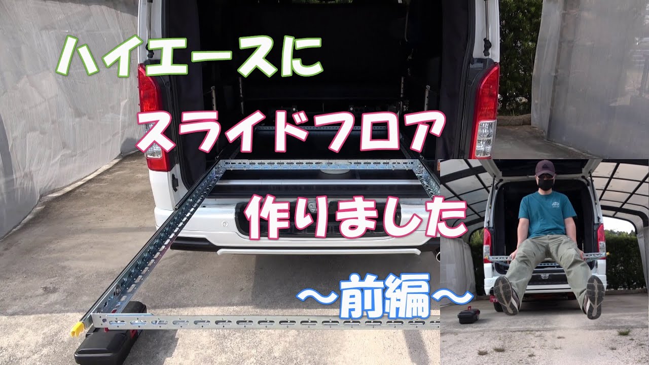 ハイエースにスライドフロア作りました。～前編～
