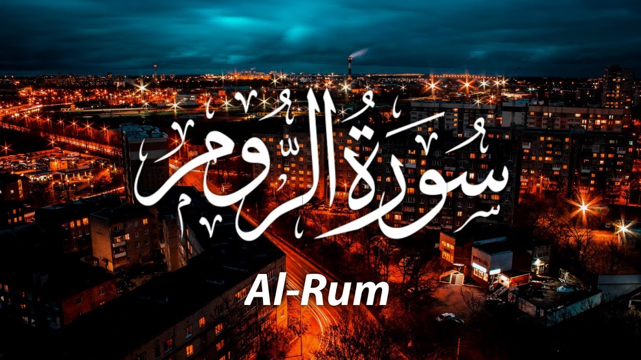 سورة الروم كاملة | Al-Rum | تلاوة خاشعة | راحة نفسية رهيبة ♥️