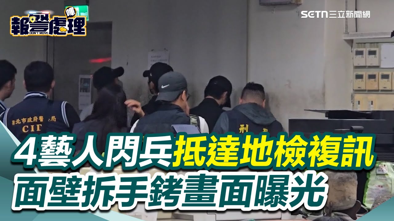 閃兵4藝人修杰楷、陳柏霖、書偉及小杰抵達地檢　拆手銬畫面曝光｜三立新聞網 SETN.com
