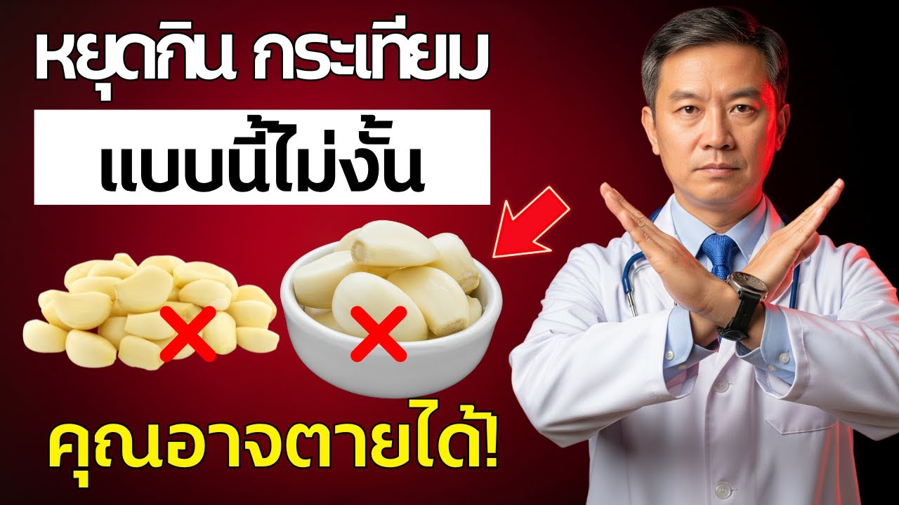 กินกระเทียม? เลี่ยง 10 ข้อผิดพลาดอันตรายที่ผู้สูงอายุต้องรู้! | สุขภาพผู้สูงอายุ