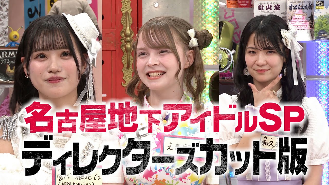 名古屋地下アイドル集合【ディレクターズカット版】(オードリーさん、ぜひ会ってほしい人がいるんです。)