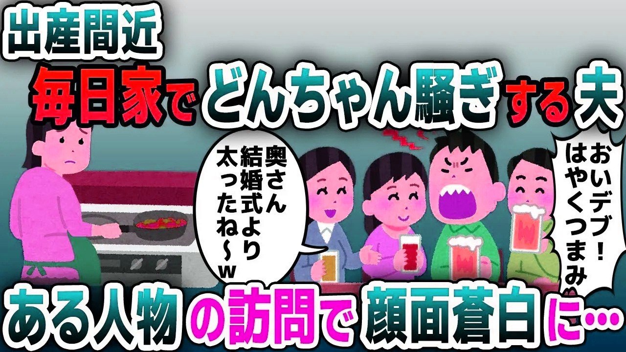 【スカッと総集編】出産間近、毎日自宅に友人を集め嫁サゲをする夫→ある人物の登場でとんでもない修羅場に…【2ch修羅場スレ・ゆっくり解説】
