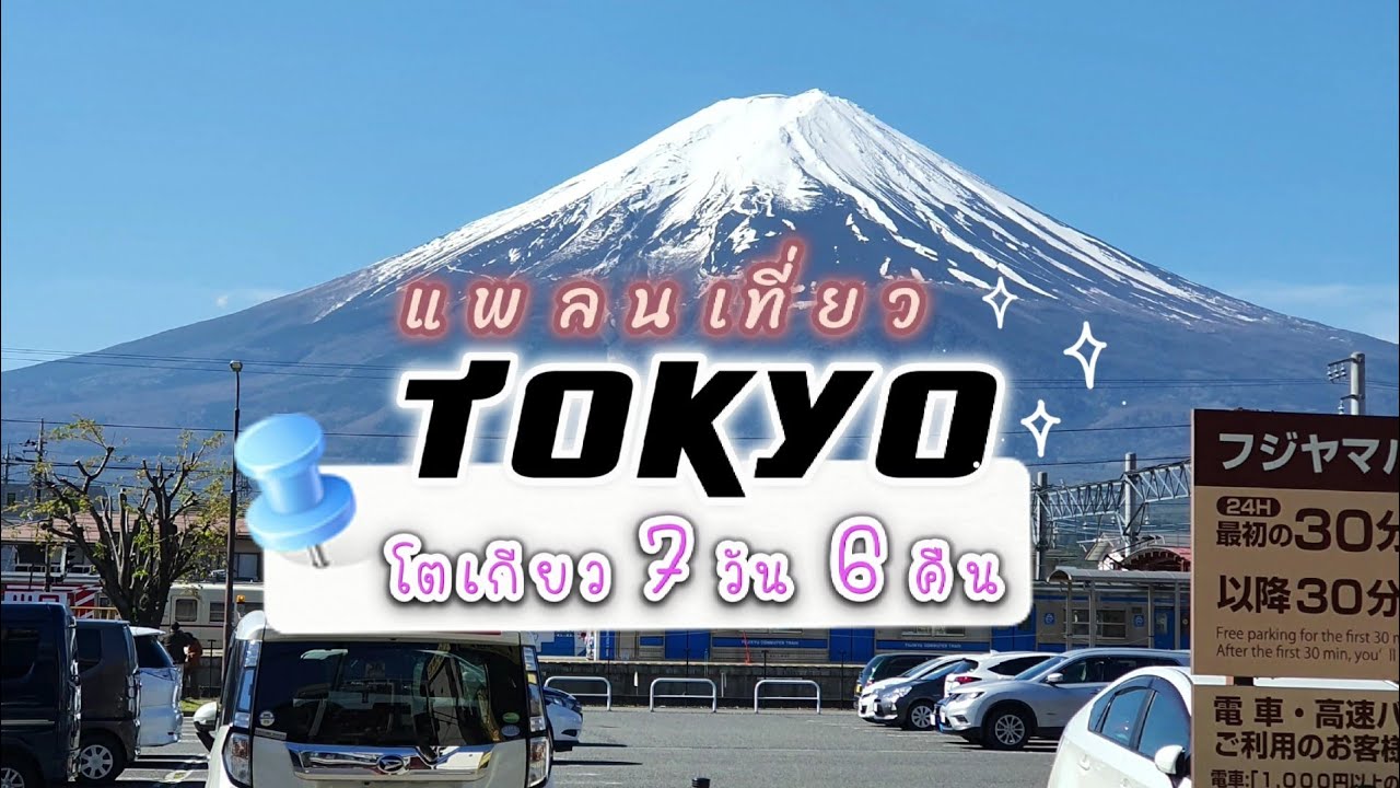 แพลนเที่ยวญี่ปุ่น (โตเกียว - ฟูจิ) 7วัน 6คืน คนละ 39,000 บาท | Flying Ticket