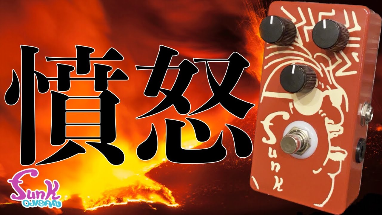 【新作ファズ】ベストセラーファズペダル『OJI FUZZ』新作が完成！ - ギター屋 funk ojisan