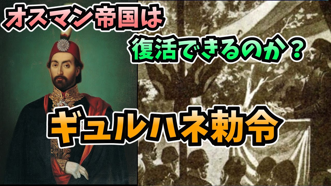 復活？「官僚たちの」ギュルハネ勅令とタンズィマートの開始【ゆっくり解説】part15