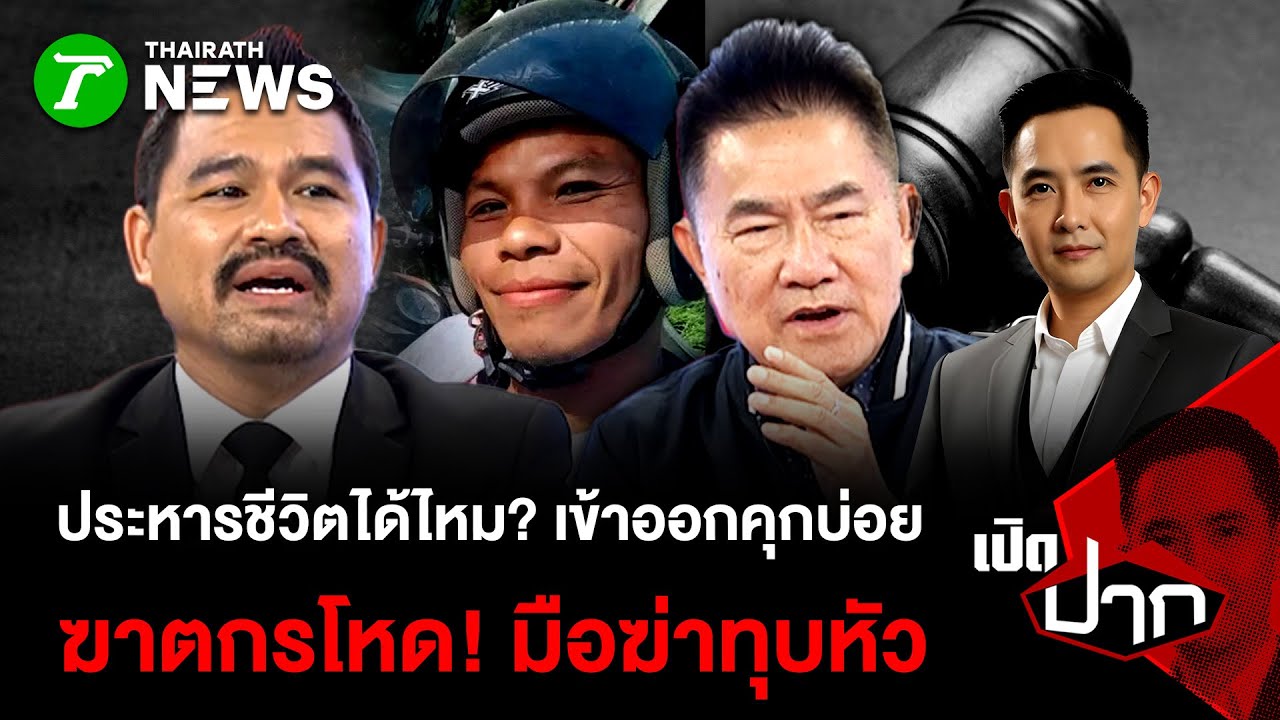 ประหารชีวิตได้ไหม? เข้าออกคุกบ่อย  ฆาตกรโหด! มือฆ่าทุบหัว| 21 ม.ค. 69 | เปิดปาก