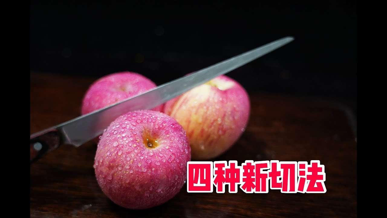 星级酒店师傅分享苹果的4种新切法，有创意又简单！